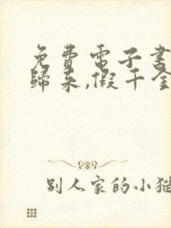 免费电子书大佬归来,假千金她不装了