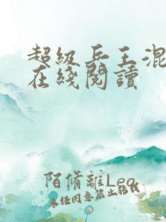 超级兵王混都市在线阅读