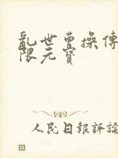 乱世曹操传 无限元宝