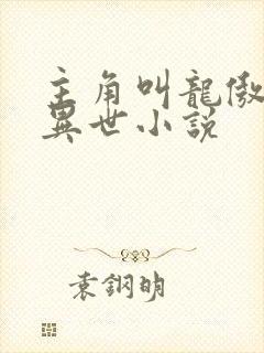 主角叫龙傲天的异世小说