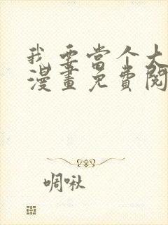 我要当个大坏蛋漫画免费阅读