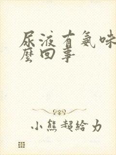 尿液有氨味是怎么回事