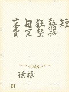 末日狂热短剧免费完整版