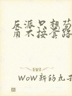 反派只想苟女主角不按套路出牌