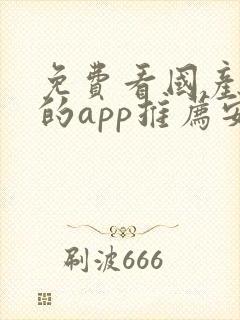 免费看国产动漫的app推荐安卓