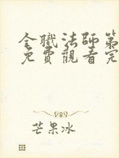 全职法师第6季免费观看完整版