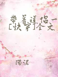 带着道侣一块穿[快穿]全文免费阅读