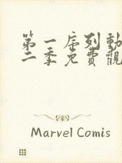 第一序列动漫第二季免费观看全集