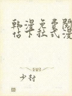 韩漫免费阅读网站下拉式漫画