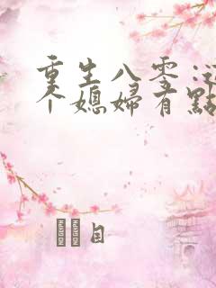 重生八零 :这个媳妇有点辣