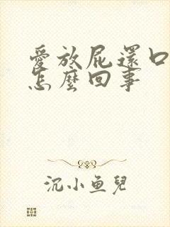 爱放屁还口臭是怎么回事