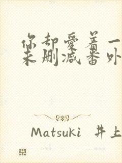 你却爱着一个他未删减番外免费阅读