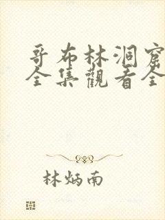 哥布林洞窟动漫全集观看全集