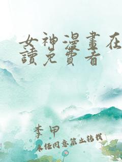 女神漫画在线阅读免费看