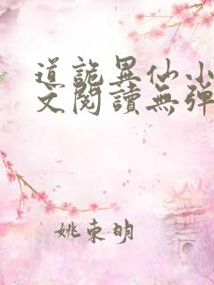 道诡异仙小说全文阅读无弹窗