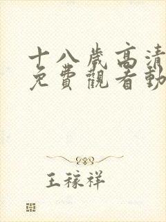 十八岁高清全集免费观看动漫版