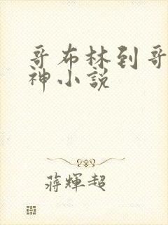 哥布林到哥布林神小说