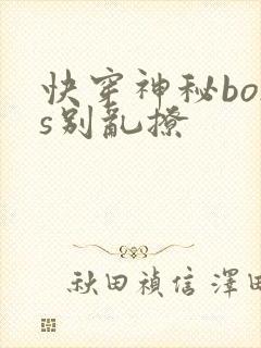 快穿神秘boss别乱撩