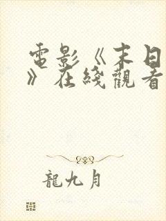 电影《末日之战》在线观看