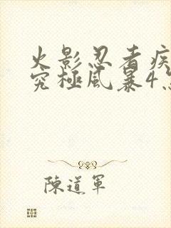 火影忍者疾风传究极风暴4怎么玩