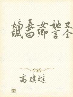 嫡长女她又美又飒白卿言全文阅读小说