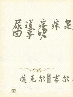 尿道瘙痒是怎么回事呢