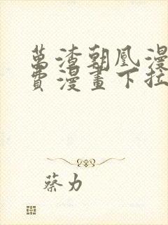 万渣朝凰漫画免费漫画下拉式六漫画