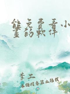 能免费看小说漫画的软件