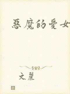 恶魔的爱女