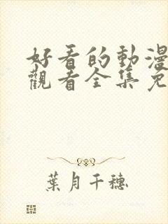 好看的动漫在线观看全集免费播放