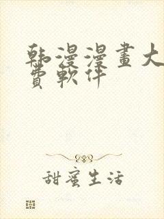 韩漫漫画大全免费软件