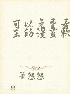 可以免费看双男主的漫画软件