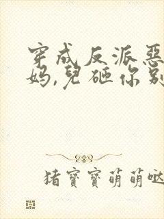 穿成反派恶毒亲妈,儿砸你别黑化