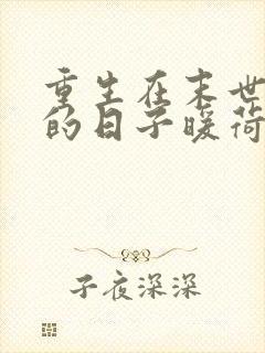 重生在末世种田的日子暖荷