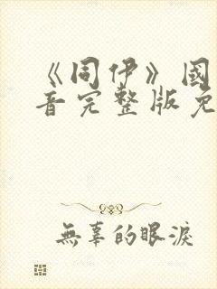 《同伊》国语配音完整版免费观看