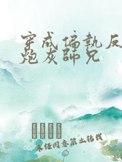 穿成偏执反派的炮灰师兄