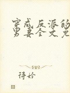 穿成反派的炮灰男妻全文免费阅读