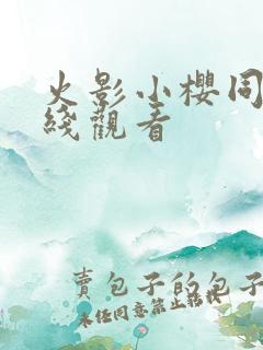 火影小樱同人在线观看