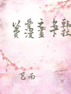 以爱之名韩漫免费漫画下拉式漫画网下载