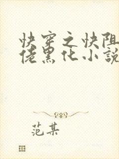 快穿之快阻止大佬黑化小说