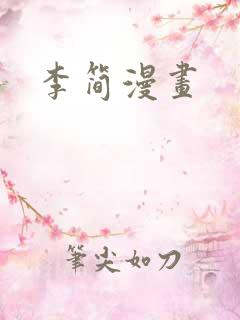 李简漫画