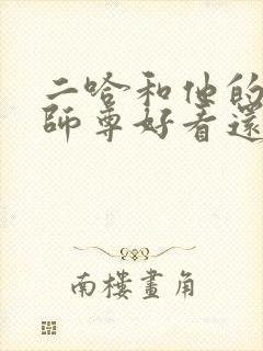 二哈和他的白猫师尊好看还是好看