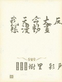 我天命大反派动态漫动画