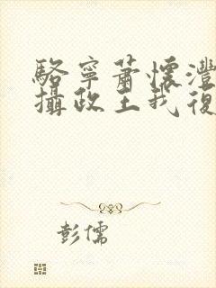 骆宁萧怀沣改嫁摄政王我复仇虐渣妹小说