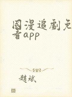 国漫追剧免费观看app