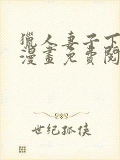 猎人妻子下拉式漫画免费阅读