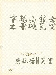 穿越小说女主秋之意逃荒完结