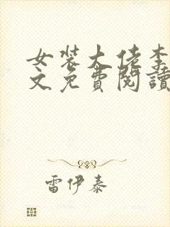 女装大佬李佳全文免费阅读