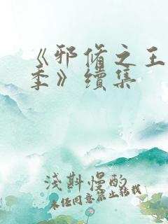 《邪修之王第一季》续集