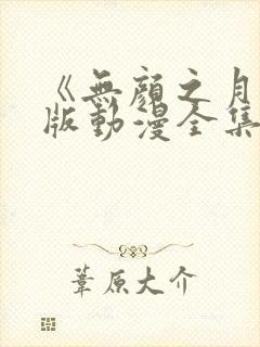 《无颜之月》原版动漫全集免费观看